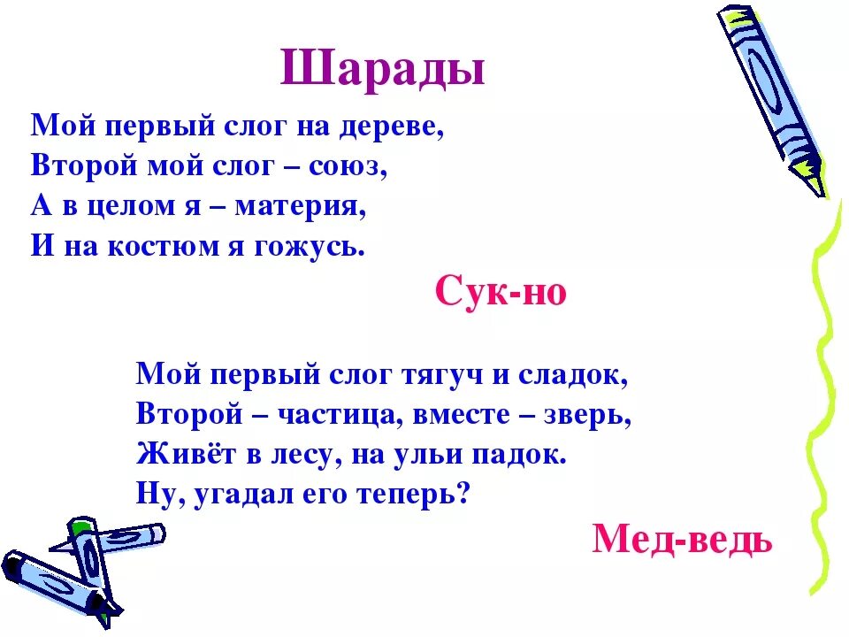 Слово из 5 первая третья и. Шарады. Шарада (загадка). Шарады для детей. Детские загадки и шарады.