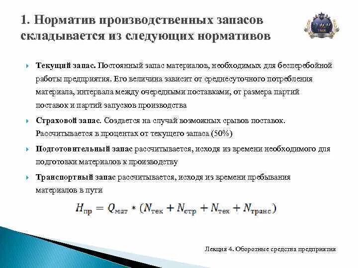 Расчет средств производства. Расчет норматива запаса материалов. Норматив оборотных средств по предприятию. Из чего складывается норма запаса оборотных средств?. Общая величина оборотных средств предприятий.