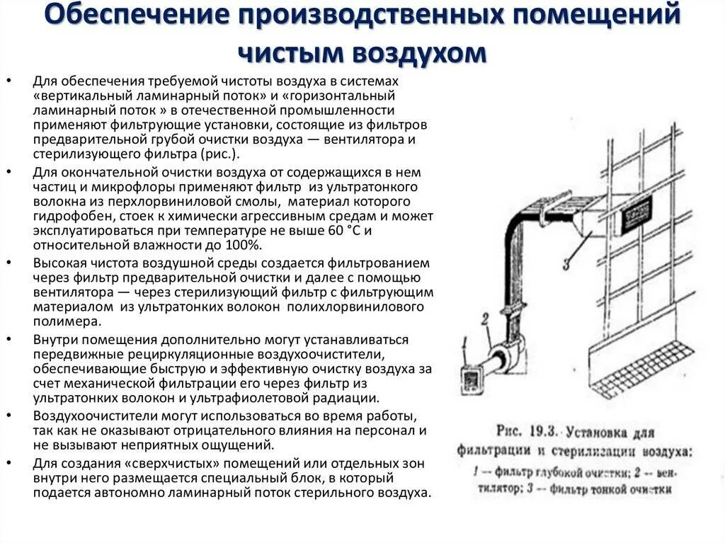 Почему помещение в котором установлена газовая. Фильтрация схема вентиляция производственных помещений. Схема вентиляции чистых помещений. Схема вытяжной системы вентиляции воздуха. Вентиляция производственных помещений блок схема.