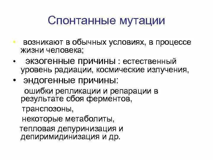 Мутационный процесс результат. Спонтанная мутация. Спонтанные и индуцированные мутации. Причины спонтанных мутаций. Спонтанные мутации примеры.