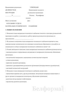 Инструкция начальника отдела материально технического снабжения