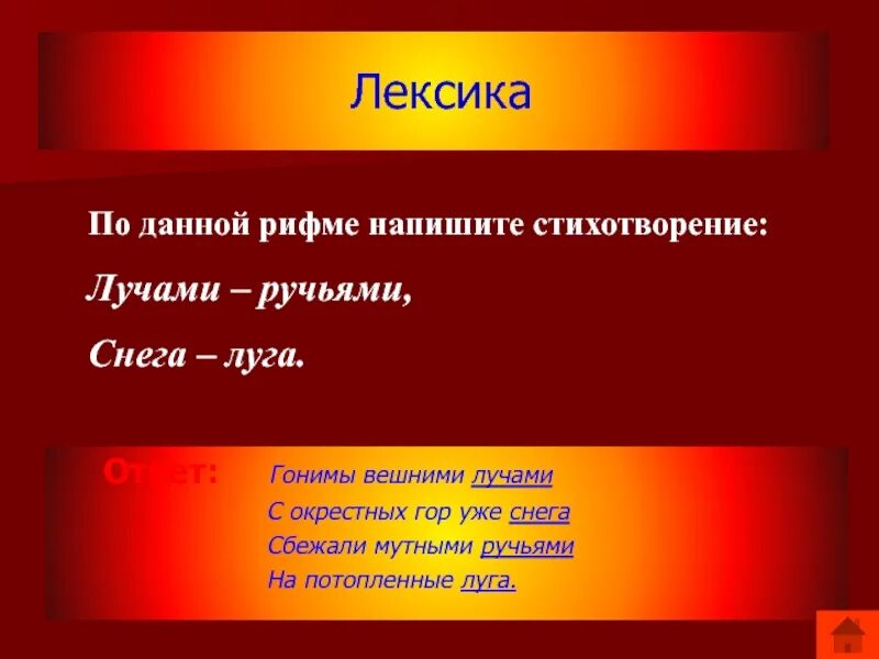 Дано рифма. Стих ...... лучами .......снега ........ручьями.......луга. стихотворение лучами снега ручьями луга. рифма к слову ручьи для стиха. рифма к слову ручейки.