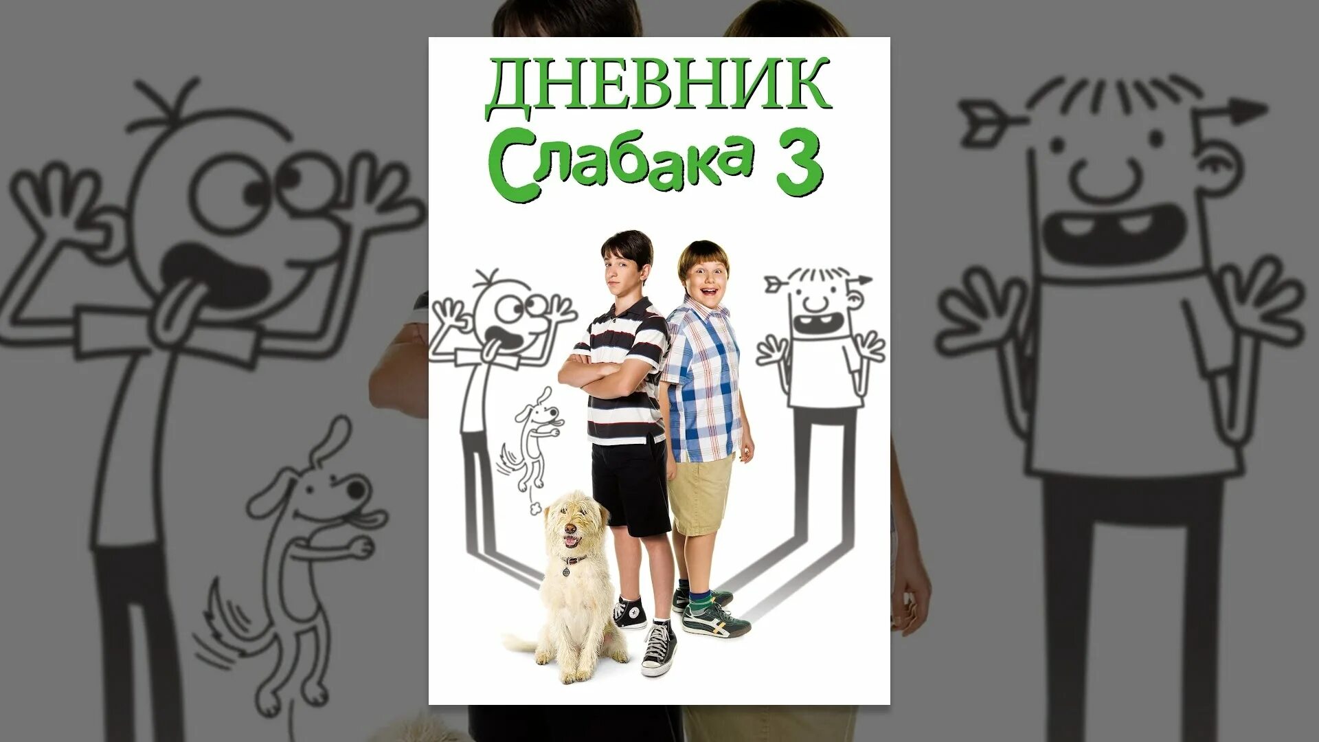 Дневник слабака 3 2012. Дневник слабака. Дневник слабака 3. Дневник слабака Грег.