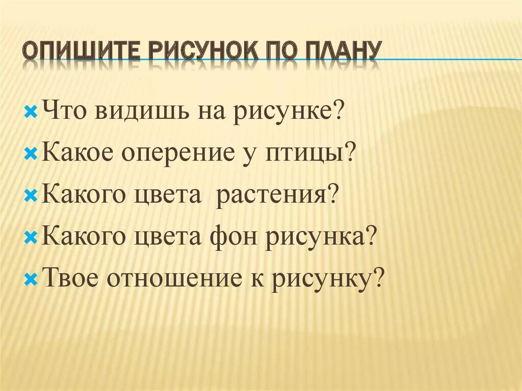 Приход описывать. Как описать картинку. Как описывать картинку план. Как описать рисунок. Как описать иллюстрацию.