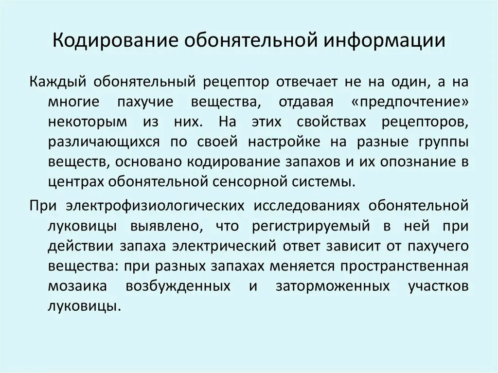 Кодирование сенсорной информации. Кодирование обонятельной информации. особенности кодирования обонятельной информации. способы кодирование информации обонятельного анализатора. исследование обонятельного анализатора.