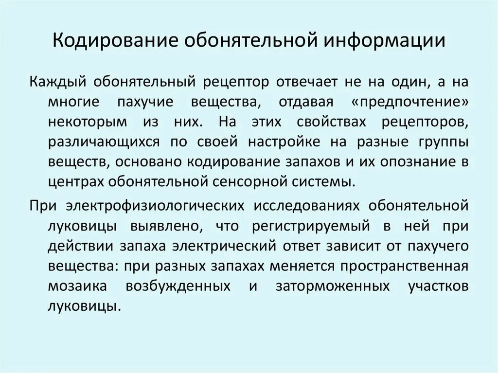 Исследование обонятельной функции. Кодирование обонятельной информации. Способы кодирование информации обонятельного анализатора. Особенности кодирования. Особенности кодирования обонятельной информации.