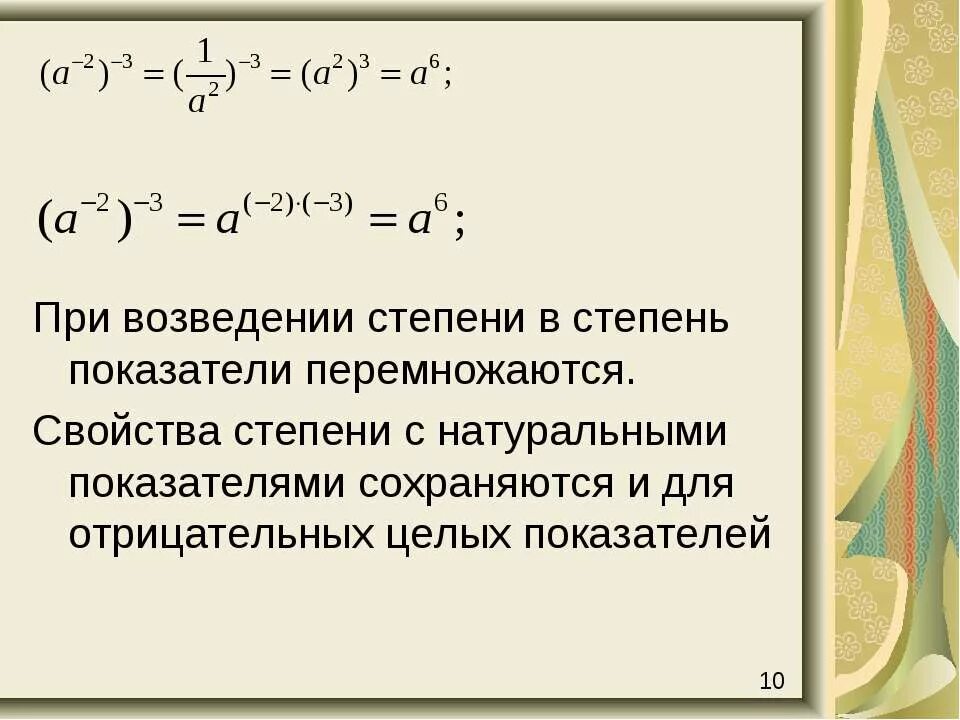 Правила степеней словами. Возведение степени в квадрат. Введение степени в степень. При возведении степени в степень. Свойство возведения степени в степень.