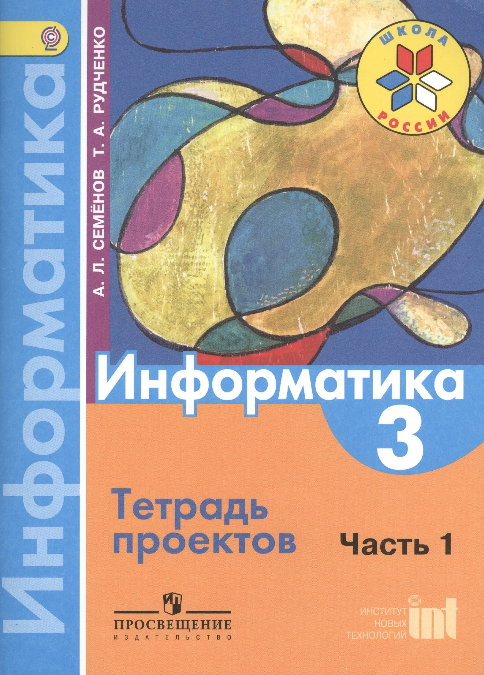 Пособие 3 класс. Школа россии информатика а.л.семёнов т.а.рудченко 2 часть. семенов а л рудченко т а информатика 3-4 классы часть 1. семенов а., рудченко т. &quot;информатика. 3-4 классы. рабочая тетрадь.. информатика (3-4 классы). авторы: семёнов а.л., рудченко т.а..