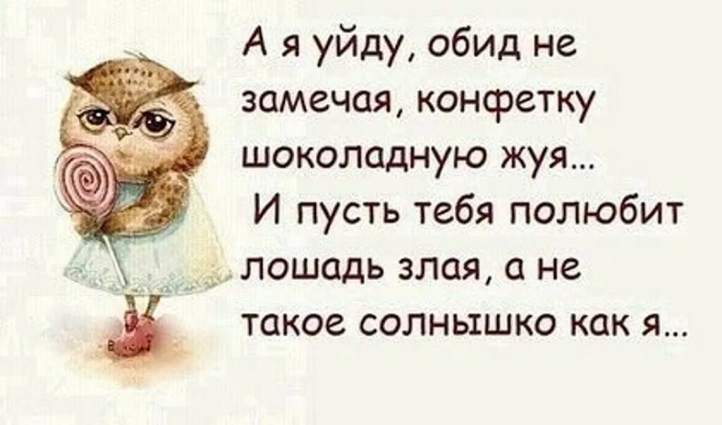 Я тебя обиду сам. А Я уйду обид не замечая. Фразы про обиду смешные. Стишки про обиженных смешные. А Я уйду обид не замечая конфетку шоколадную жуя.