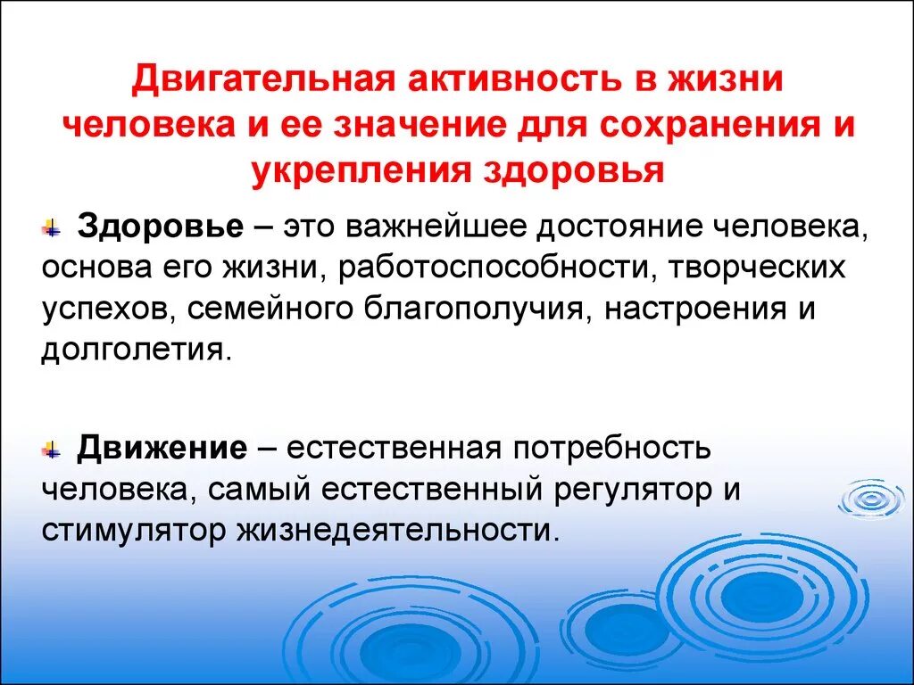 Какова связь между деятельности. Значение двигательной активности для человека. Двигательная активность это ОБЖ. Величина двигательной активности. Двигательная активность презентация.