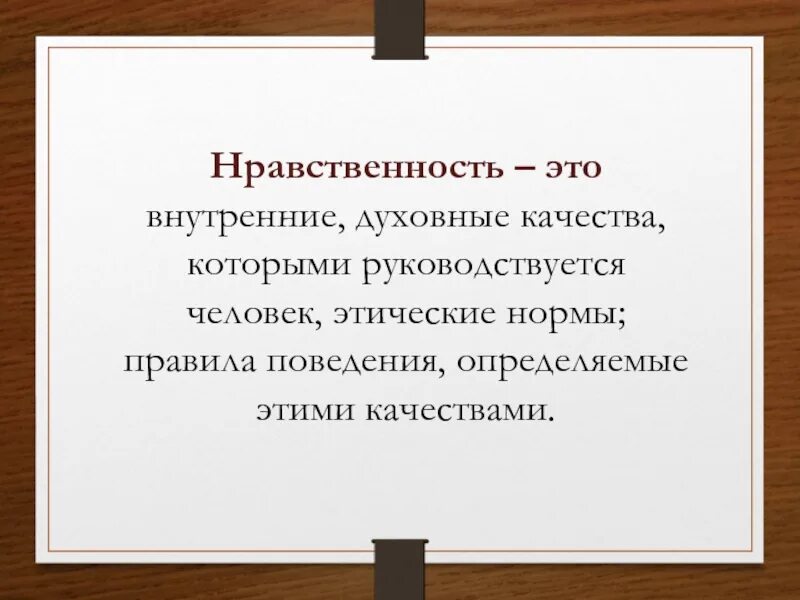 Нравственность своими словами. Нравственность это определение. Нравственность это в обществознании. Нравственность своими словами. Стр такое нравственность.