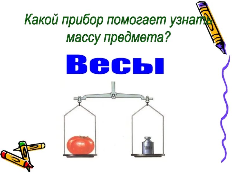 Сказать кг 1. Меры массы презентация 1 класс. Килограмм 1 класс предметы на весах. 1 Класс вес предметов. Тема килограмм 1 класс школа России презентация.