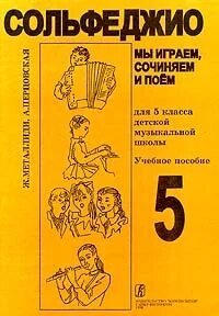 Сольфеджио 6 класс теория. Металлиди перцовская сольфеджио 2 класс ответы. Металлиди перцовская сольфеджио 2 класс. Металлиди перцовская 3 класс. Сочиняем и поем сольфеджио.