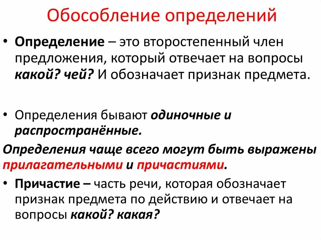 Обособленное определение в каких случаях обособляется. Обособленные согласованные определения условия обособления. Правило по русскому языку обособленные определения. Обособленные определения и приложения правила кратко. Определение предложения с обособленным определением.