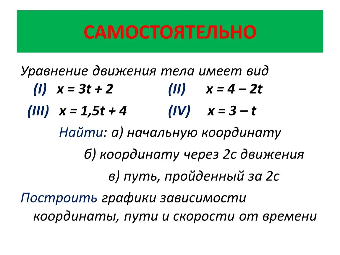 Уравнения движения тела x