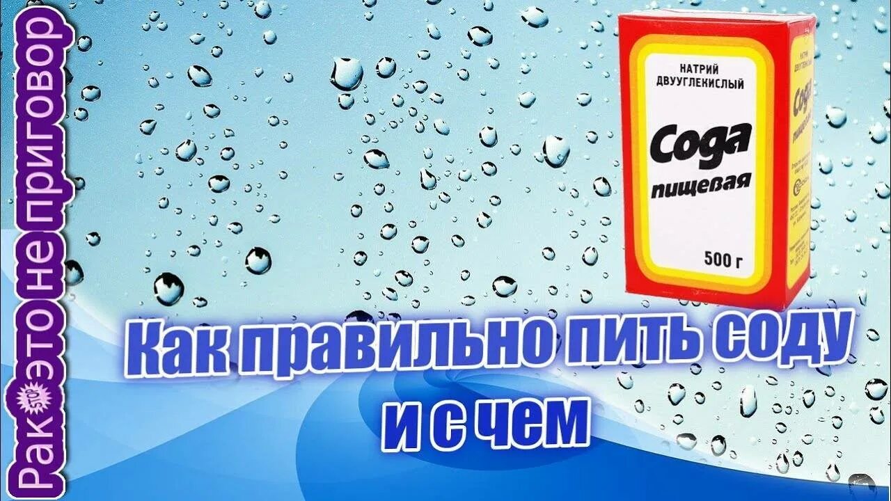 Сода раствор пить. Как правильно принимать соду. Как правильно пить пищевую соду. Как пить соду. Как правильно пить соду.