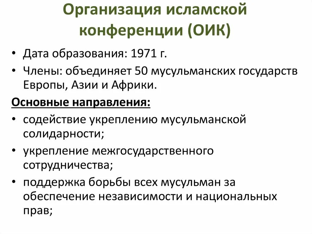 Организация Исламская конференция (ОИК). Организация Исламского сотрудничества цели и задачи. Организация Исламского сотрудничества участники. Устав организации Исламского сотрудничества. Организация исламская конференция