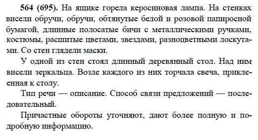 Русский язык шестой класс разумовская первая часть. Русский язык 6 класс Разумовская номер 564. Упражнение 564 по русскому языку 6 класс.