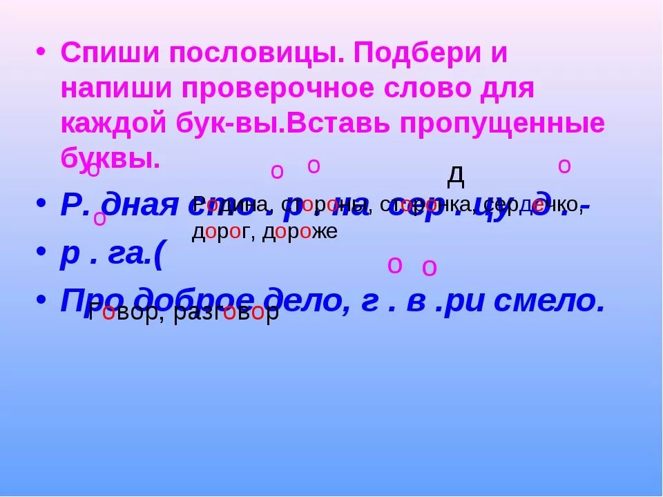 Семью проверочное слово. Подобрать проверочное слово. Дорогой проверочное слово. Проверочное слово к слову дорог. Дорога проверочное слово.