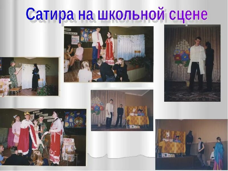 Школа сатиры