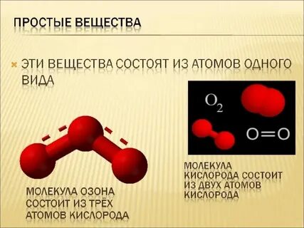 Формулы простых веществ состоящих из молекул