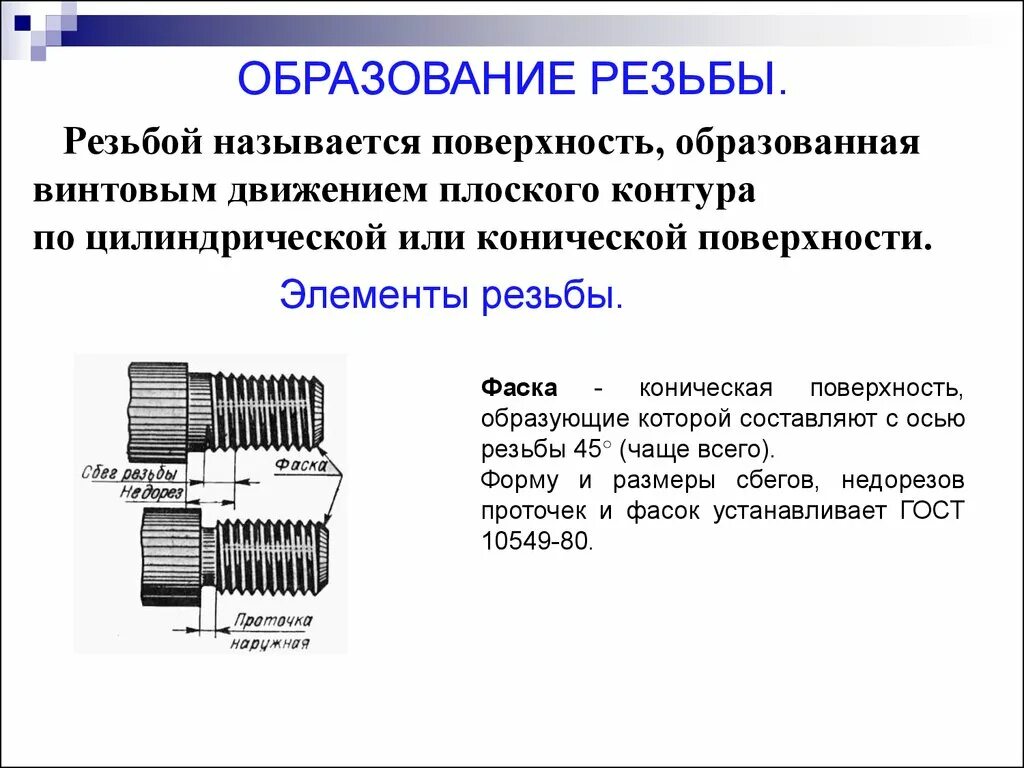 Какие элементы резьбы. Резьба нарезанная на наружной цилиндрической поверхности называется. образование резьбы основные параметры резьбы. образование поверхности резьбы. резьбовая поверхность.