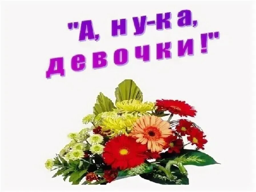 С днем экономиста поздравления. А ну ка девочки 5 класс сценарий. Конкурс а ну ка девочки. А ну ка девочки фон. Эмблемы для конкурса а ну ка девочки.