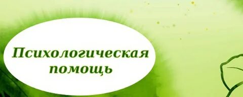 2 сентября день психологической службы