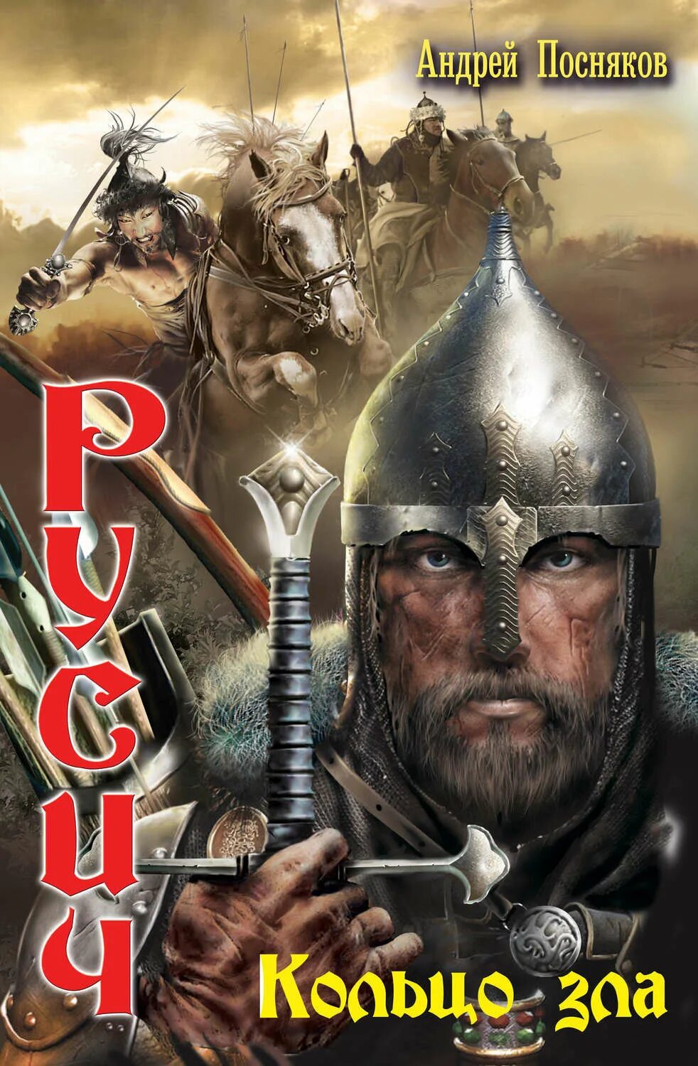 Читать книгу русичи