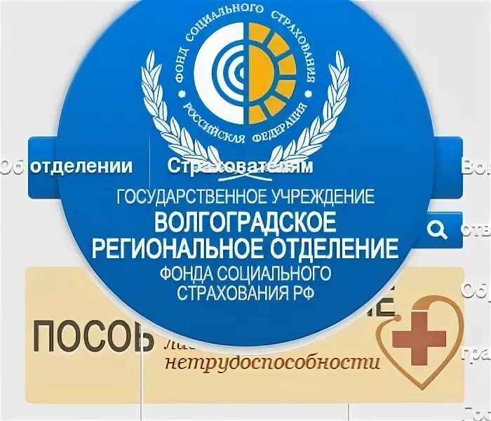 Фсс волгоград телефоны