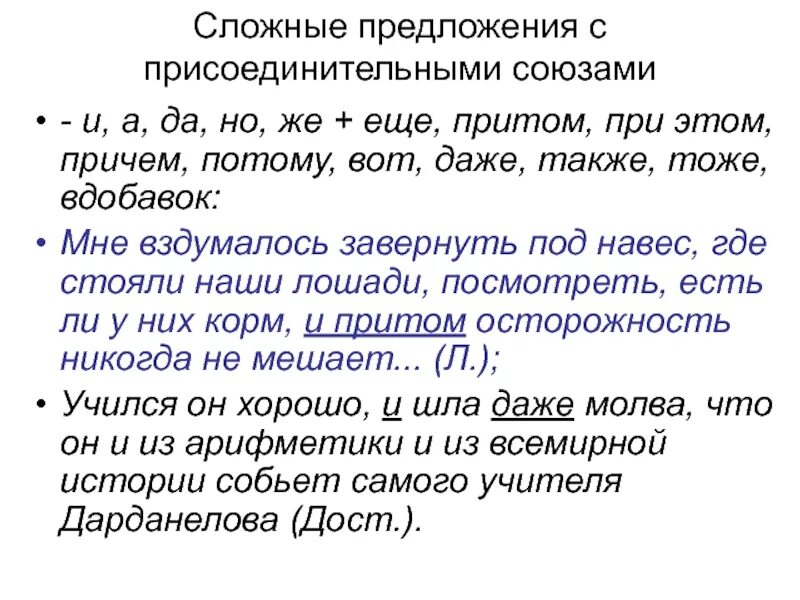 Также притом. Предложение с присоединительным союзом. Сложное предложение с союзом и. Примеры предложений с союзами. Сложные предложения с присоединительными союзами.