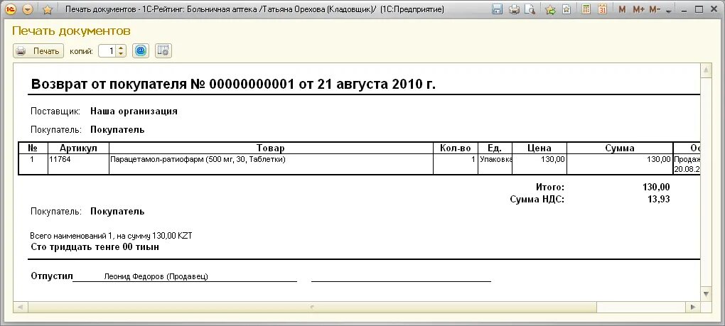 Возврат товара организацией. Возвратной накладной товара товара поставщику в 1с. Акт возврата поставщику. Документ на возврат товара. Документы оформляемые при возврате товара.