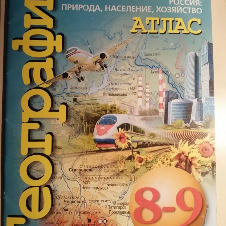 Атлас 8 9 класс читать. Атлас сферы 8-9 класс. Атлас по географии. Атлас по географии 8-9 класс. Атлас 8-9 класс география.