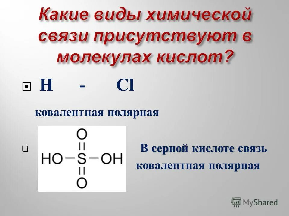 Уксусная кислота формула формула. Формула соединения угольной кислоты. Формула серной кислоты h2so4. Карбоновые кислоты образуют межмолекулярные водородные связи. Тип связи кислот.
