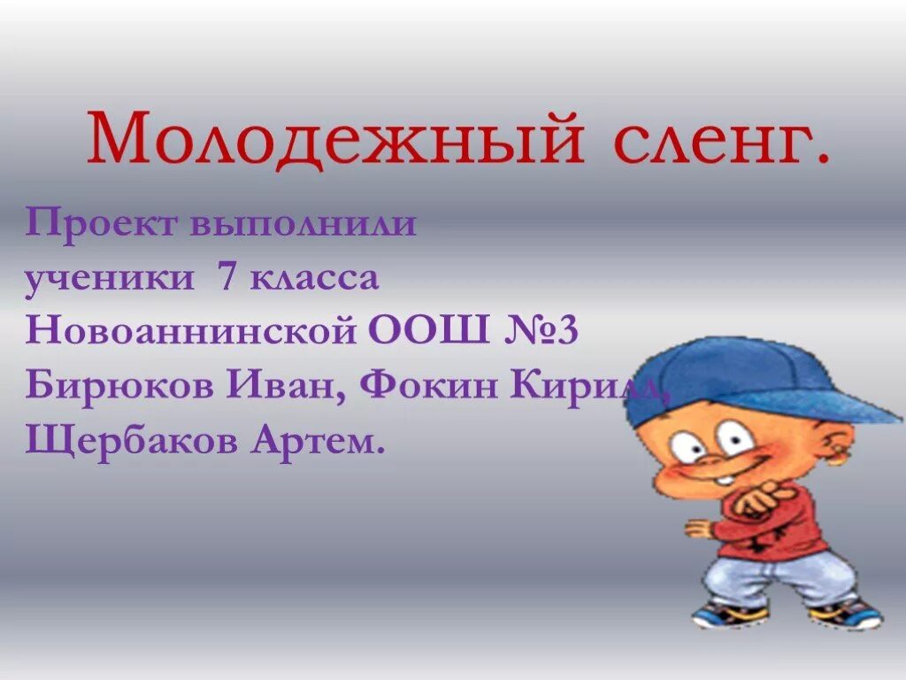 Молодежный сленг. Молодежный сленг проект. Сленг молодежи. Молодежный жаргон презентация.