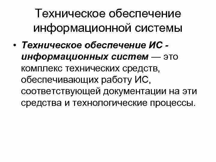 2 техническое обеспечение информационной системы. Техническое обеспечение ис. структура технического обеспечения ис. комплекс технических средств, обеспечивающих работу ис. техническое обеспечение информационной системы состоит из.