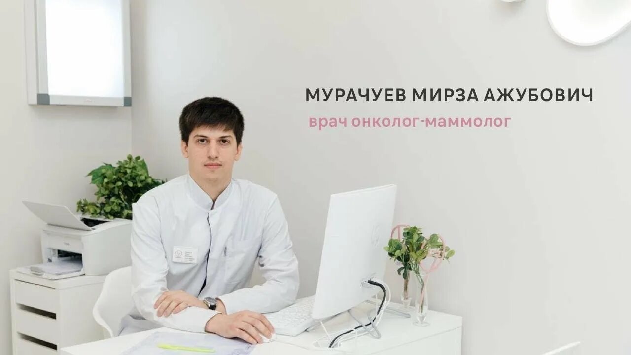 Врачи маммологического центра. Мурачуев Мирза Ажубович. Мурачуев Мирза Ажубович онколог. Мурачуев Мирза Ажубович Онкодерматолог, маммолог. Маммологический центр л7.