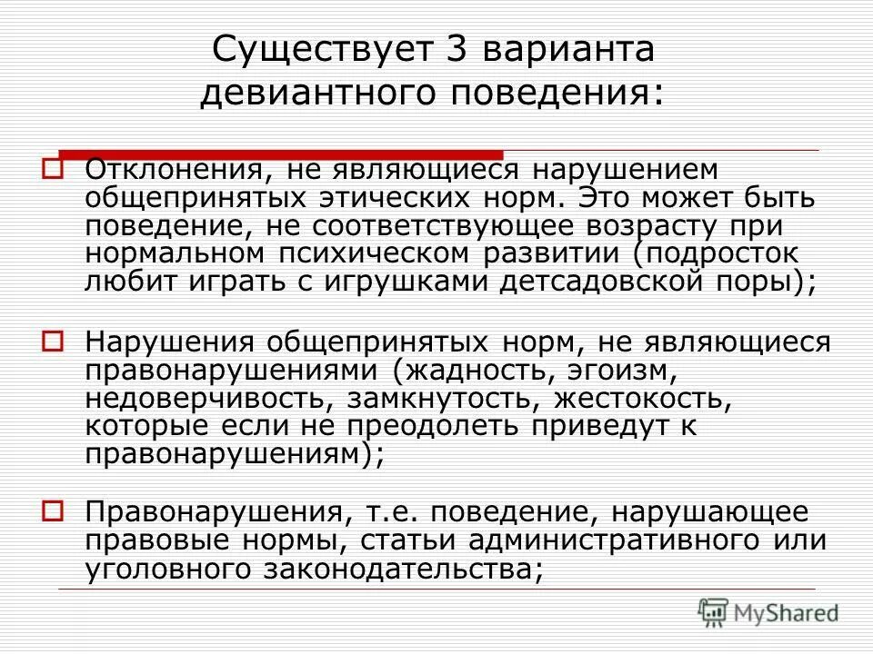 Подходы оценки поведенческой нормы. Подходы поведенческой нормы и девиации. Девиантное поведение. Основные подходы к оценке поведенческой нормы. Вопросы на тему девиантное поведение.
