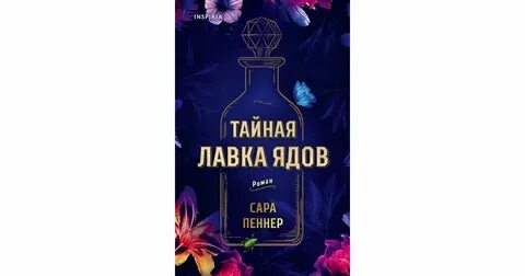 Тайная лавка ядов