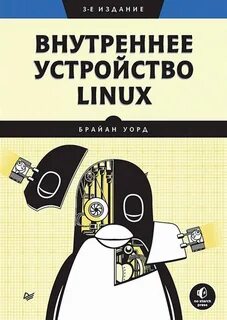 Linux устройство системы