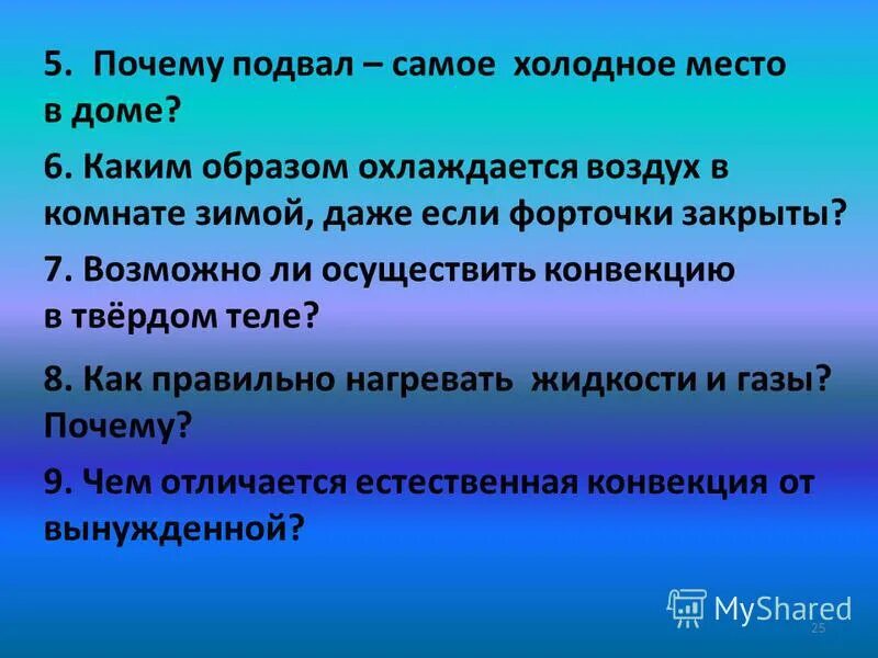 почему подвал самое холодное место физика