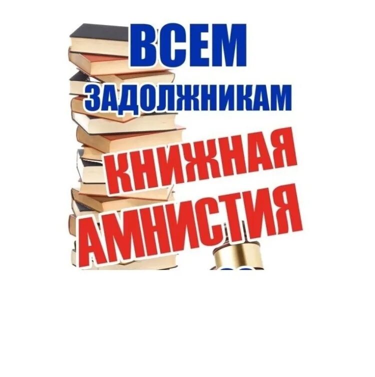 Книги можно вернуть. Верни книгу в библиотеку. Акция Верни книгу в библиотеку. Верните книги в библиотеку. Должники книг в библиотеке.