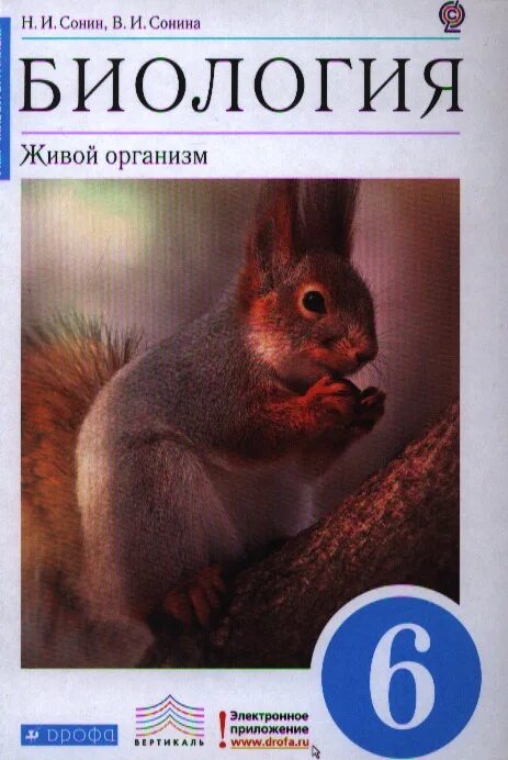Сонин 6 класс красный. И. И. Сонин биология 6 класс 2019. Биология.