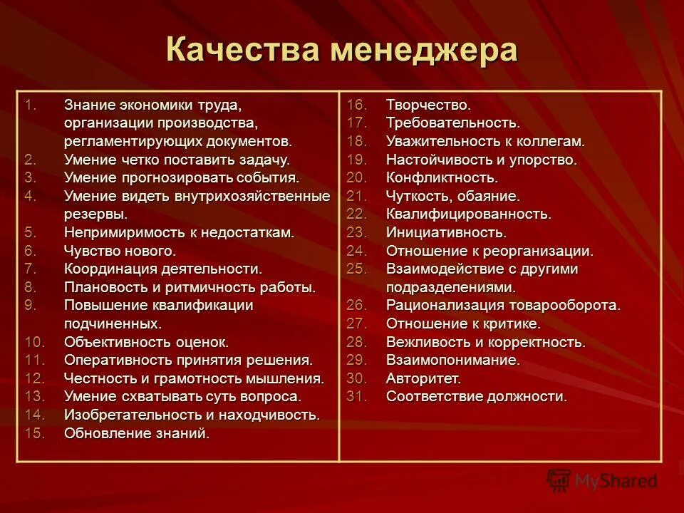 Профессиональные качества менеджера. Личностные качества менеджера. Основные качества менеджера. Личные и профессиональные качества менеджера. К навыкам можно отнести