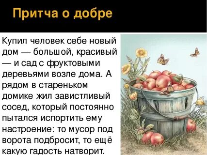 Притча о добрых поступках