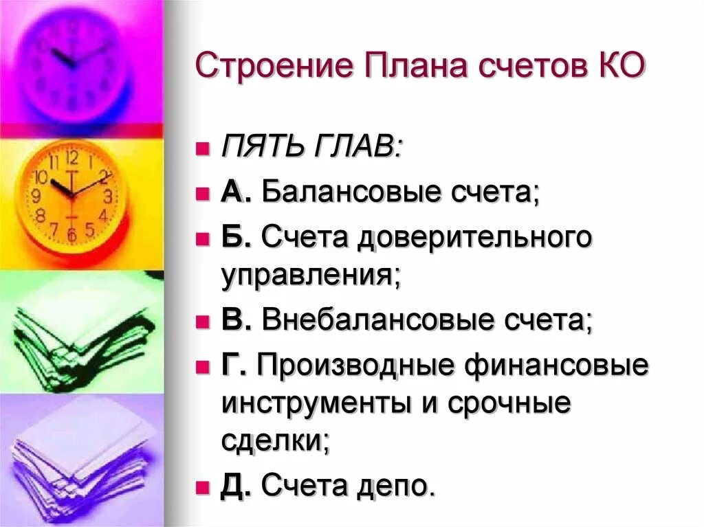 Счета доверительного управления это. Счета доверительного управления характеристика. Балансовые и внебалансовые счета. Счета доверительного управления тема план. Счет доверия