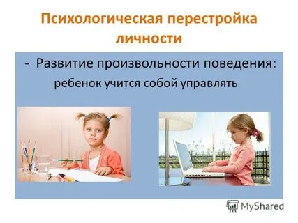 Развитие произвольного поведения