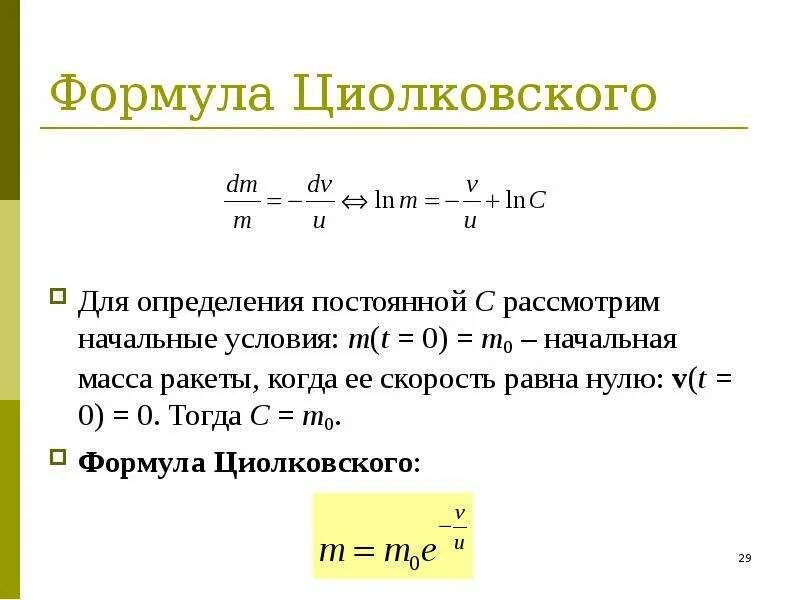 Формула для расчета скорости ракеты. Формула циолковского для одноступенчатой ракеты. Уравнение циолковского формула. Формула циолковского для одноступенчатой ракеты. Формула ракеты циолковского.