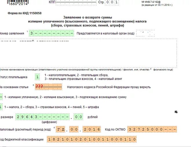 79 нк рф возврат. Заявление на возврат налога КНД. Образец заявление о возврате суммы излишне уплаченного налога НДФЛ. Основание статьи на возврат излишне уплаченного налога. Форма КНД на возврат излишне уплаченного налога.