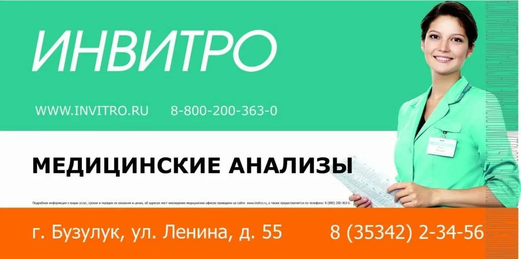 Инвитро московский 124 телефон. Инвитро. Инвитро медицинские анализы. Инвитро врачи. Поликлиника инвитро.